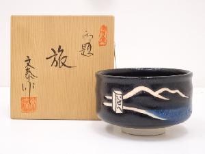 杉浦文泰造　御題旅茶碗